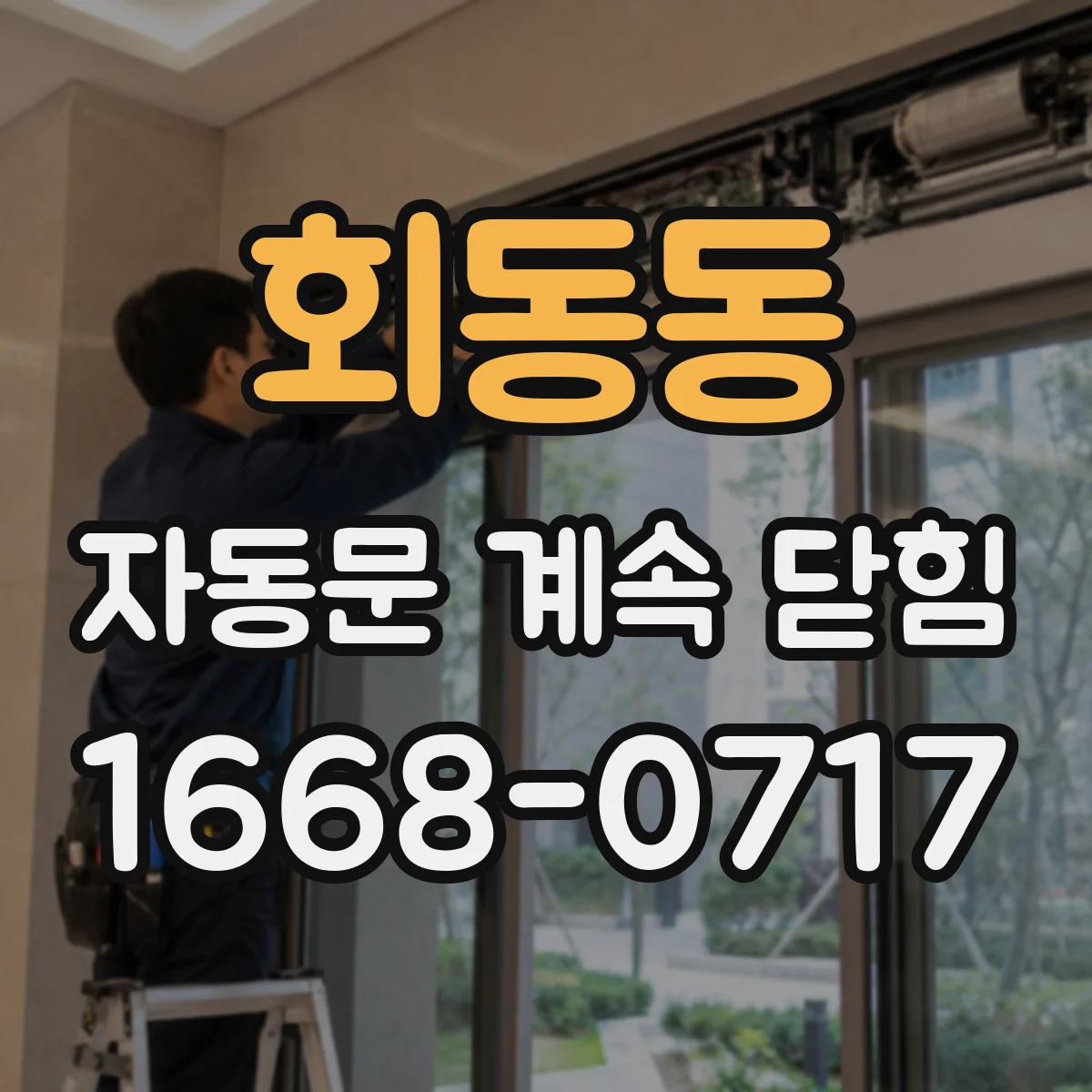 회동동 자동문 계속 닫힘