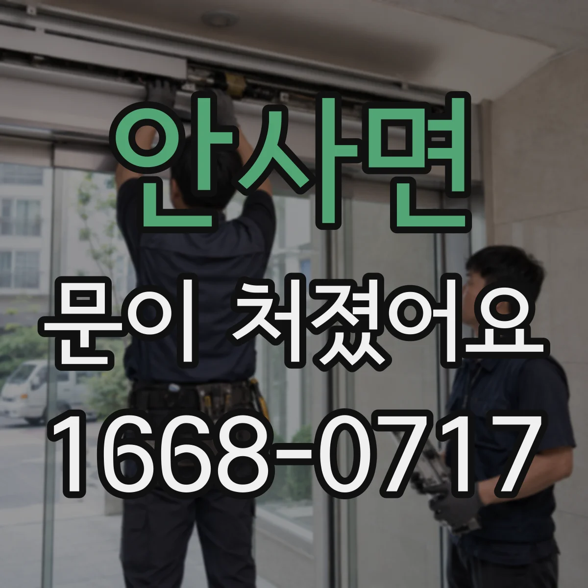 안사면 문이 처졌어요