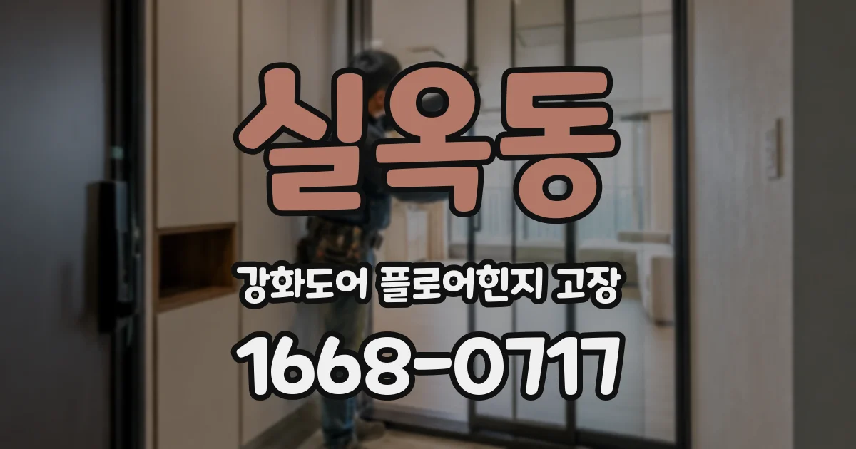 실옥동 강화도어 플로어힌지 고장