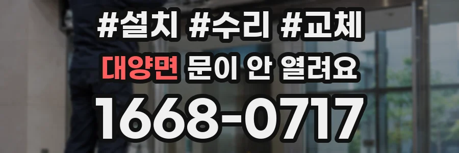 대양면 문이 안 열려요