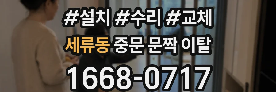 세류동 중문 문짝 이탈