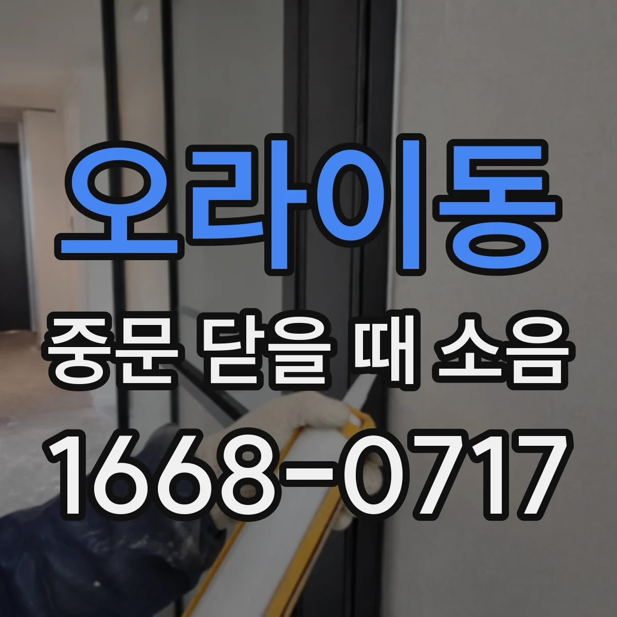 오라이동 중문 닫을 때 소음