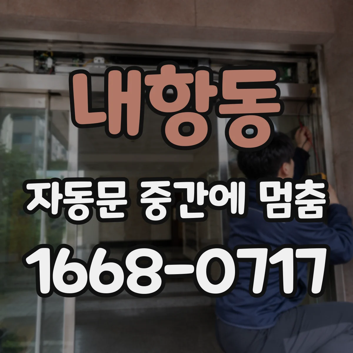 내항동 자동문 중간에 멈춤
