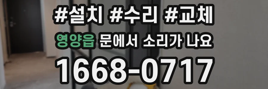 영양읍 문에서 소리가 나요