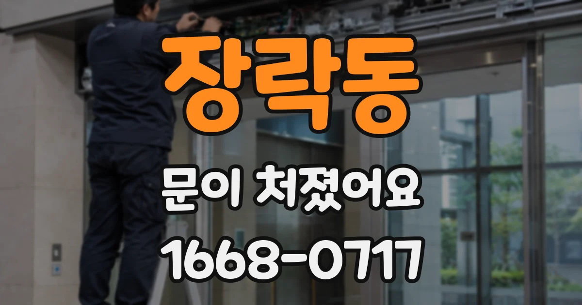 장락동 문이 처졌어요