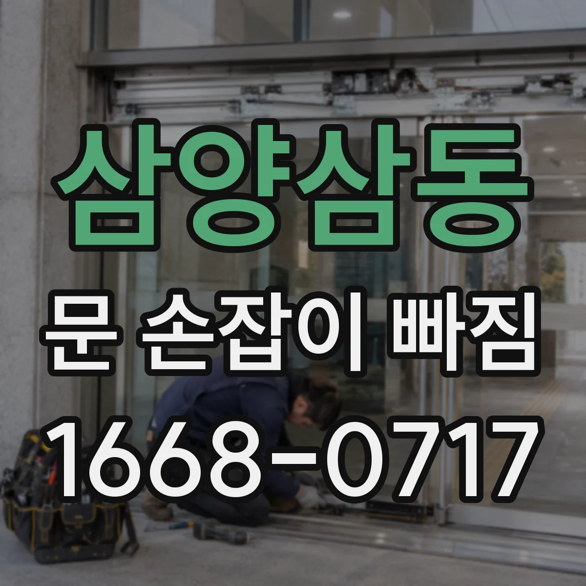 삼양삼동 문 손잡이 빠짐