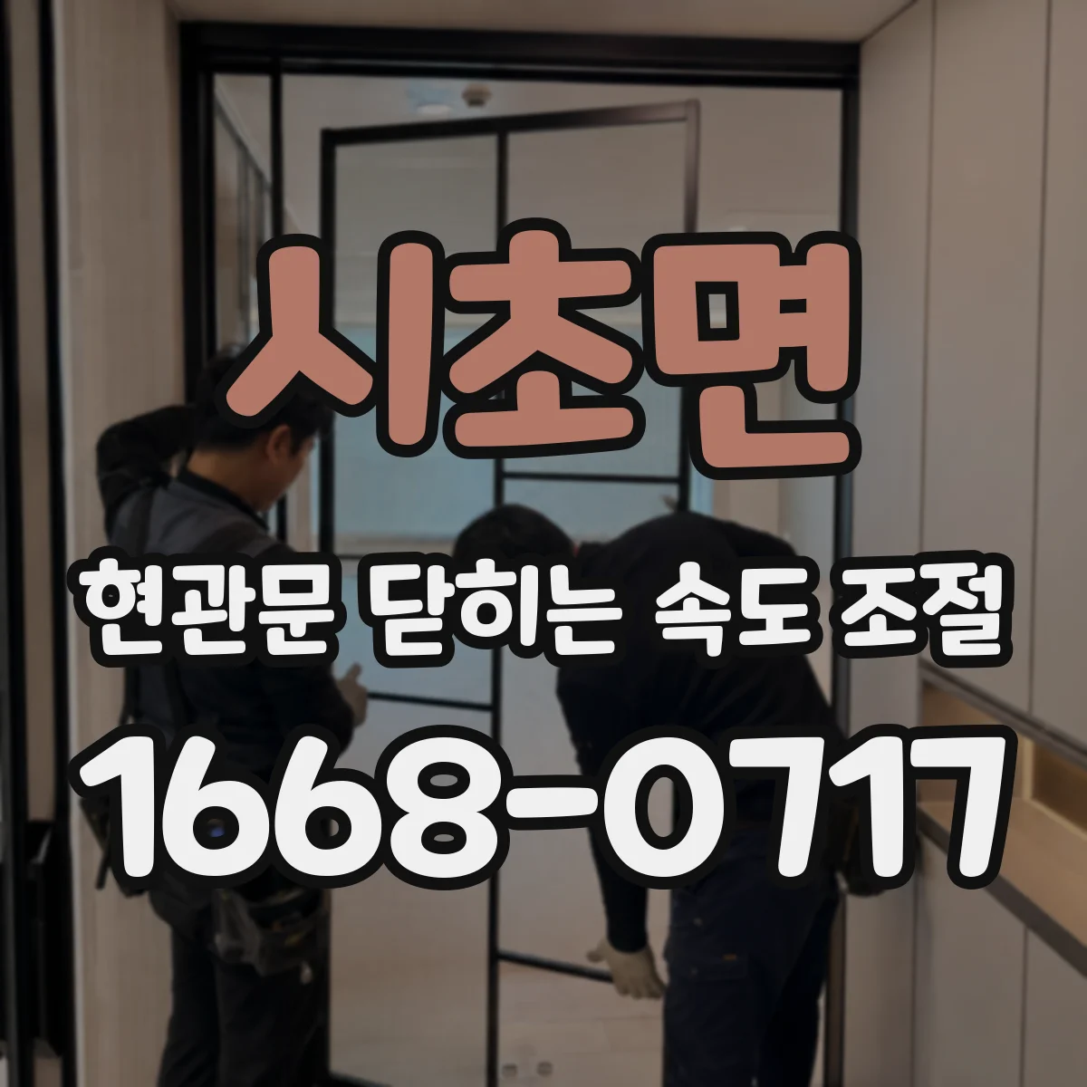 시초면 현관문 닫히는 속도 조절