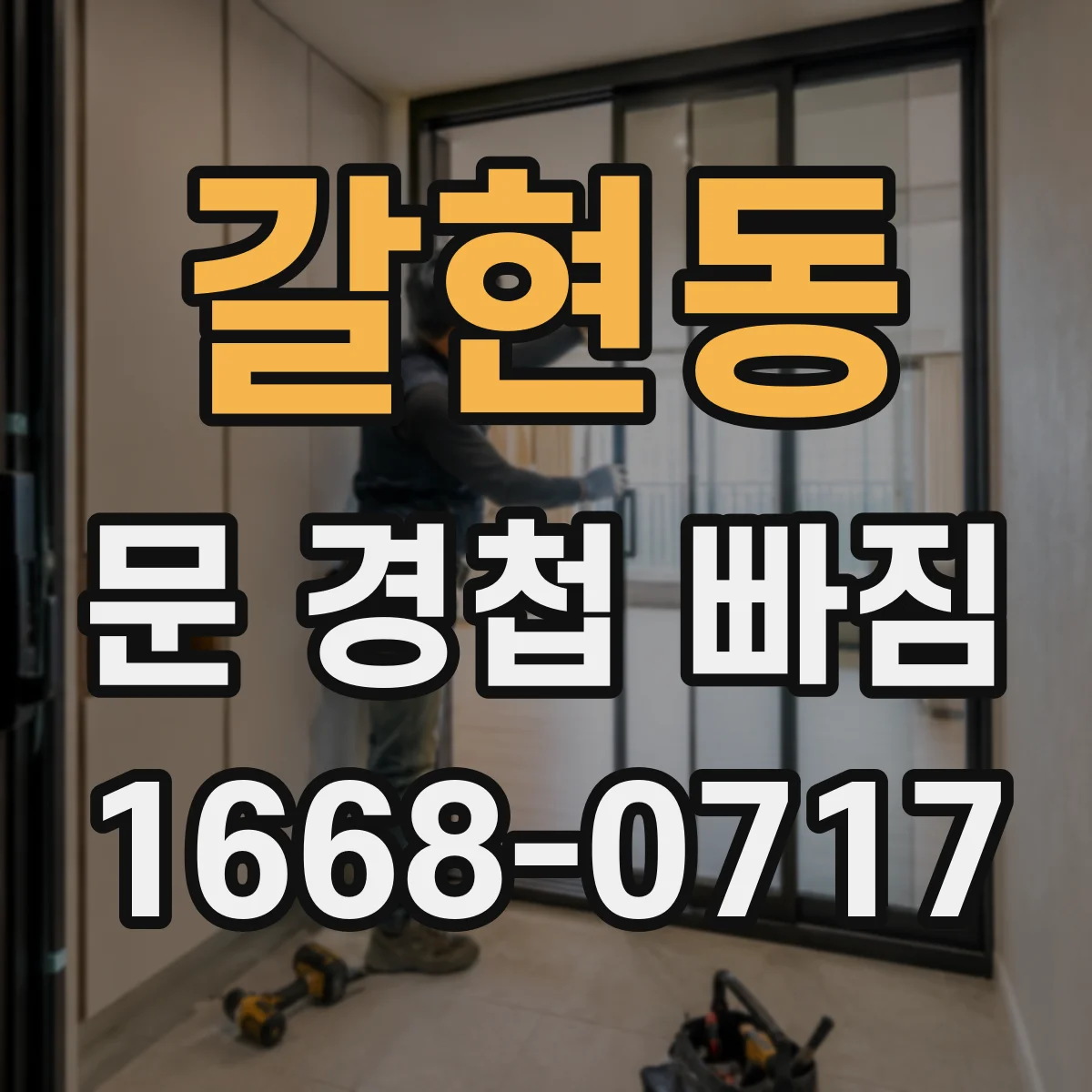 갈현동 문 경첩 빠짐