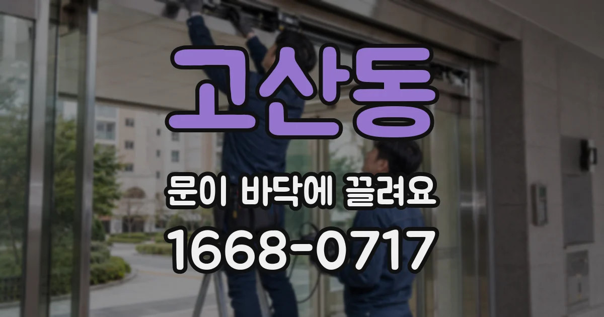 고산동 문이 바닥에 끌려요