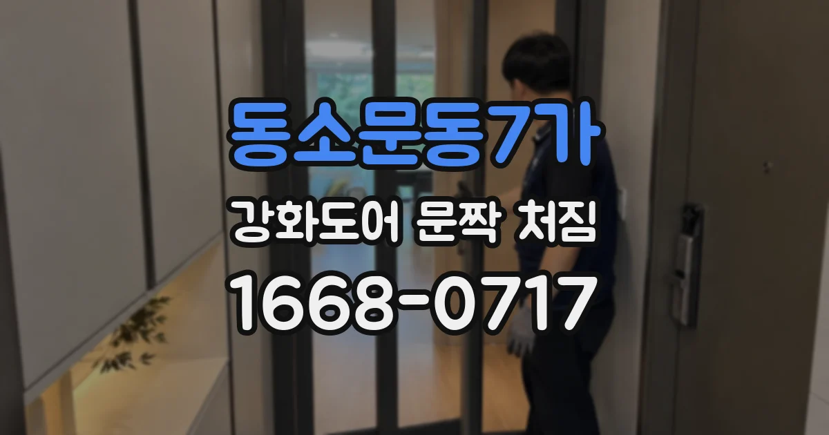 동소문동7가 강화도어 문짝 처짐