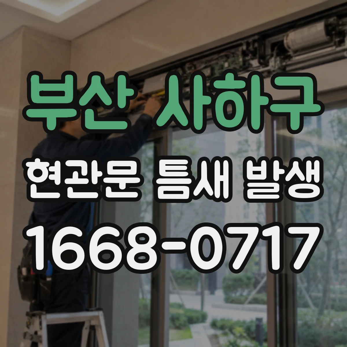 부산 사하구 현관문 틈새 발생