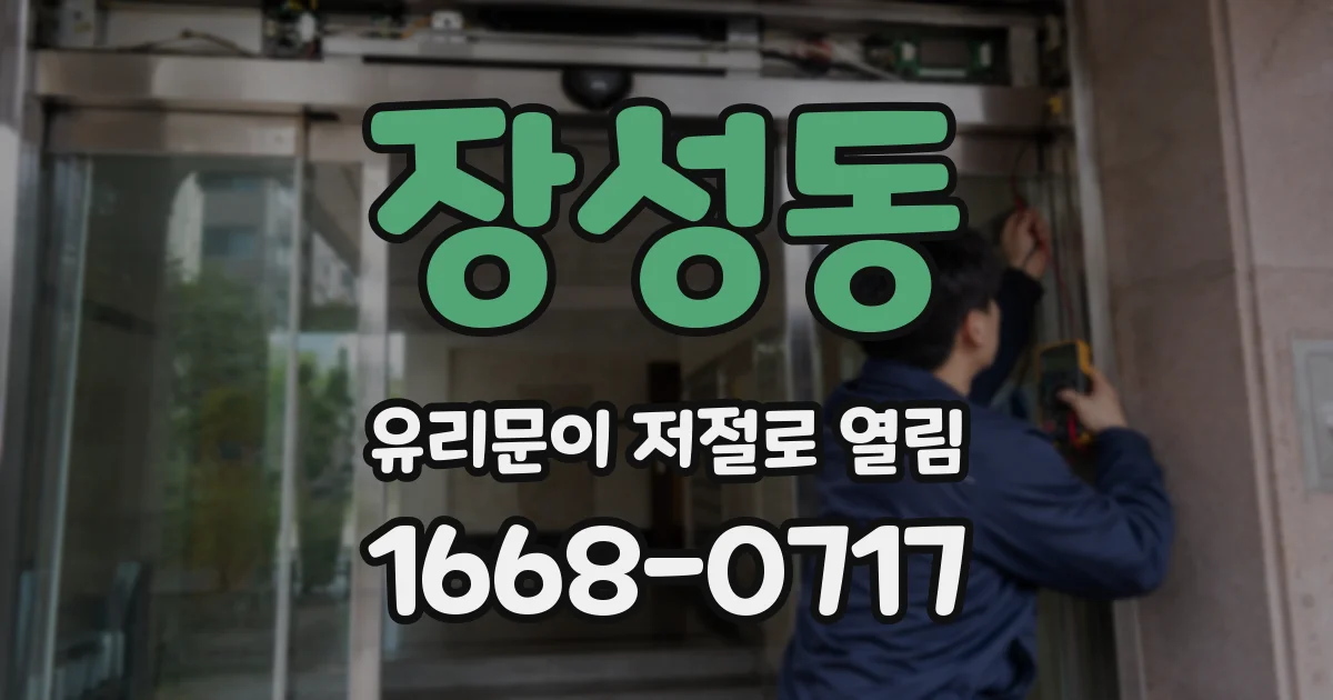 장성동 유리문이 저절로 열림