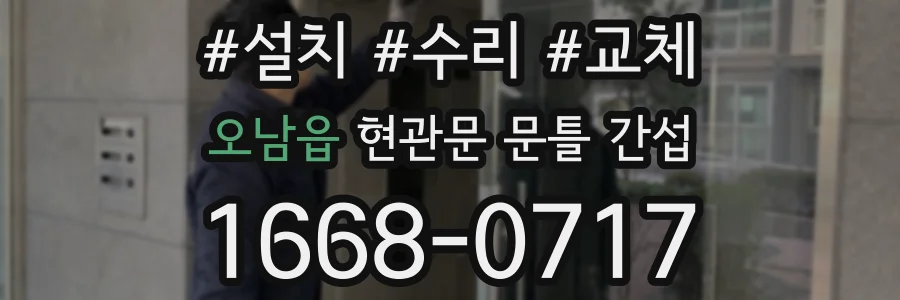 오남읍 현관문 문틀 간섭