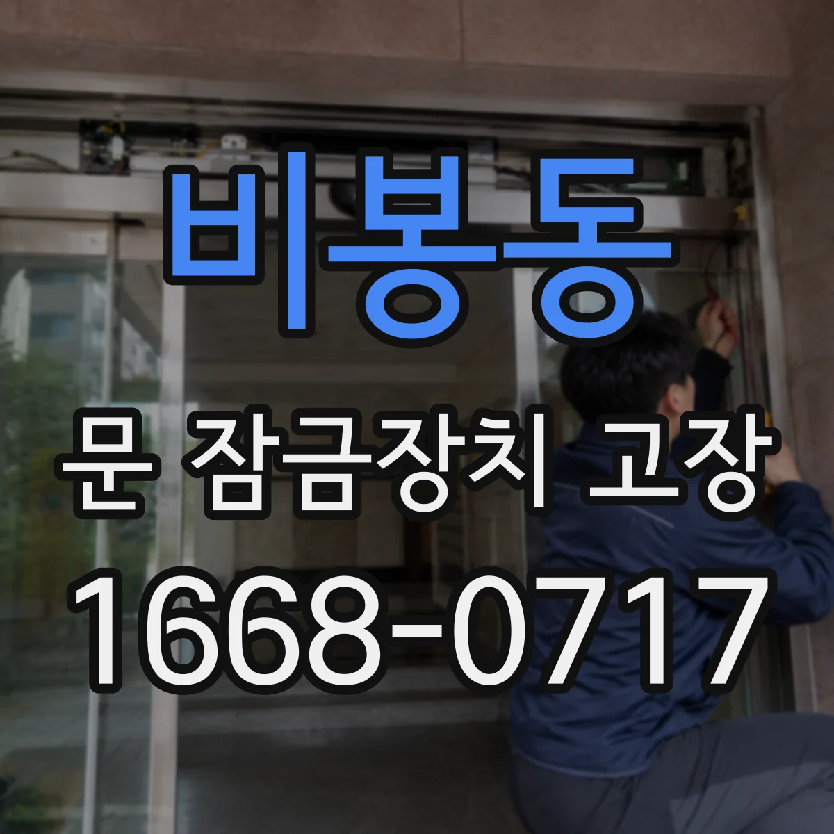 비봉동 문 잠금장치 고장