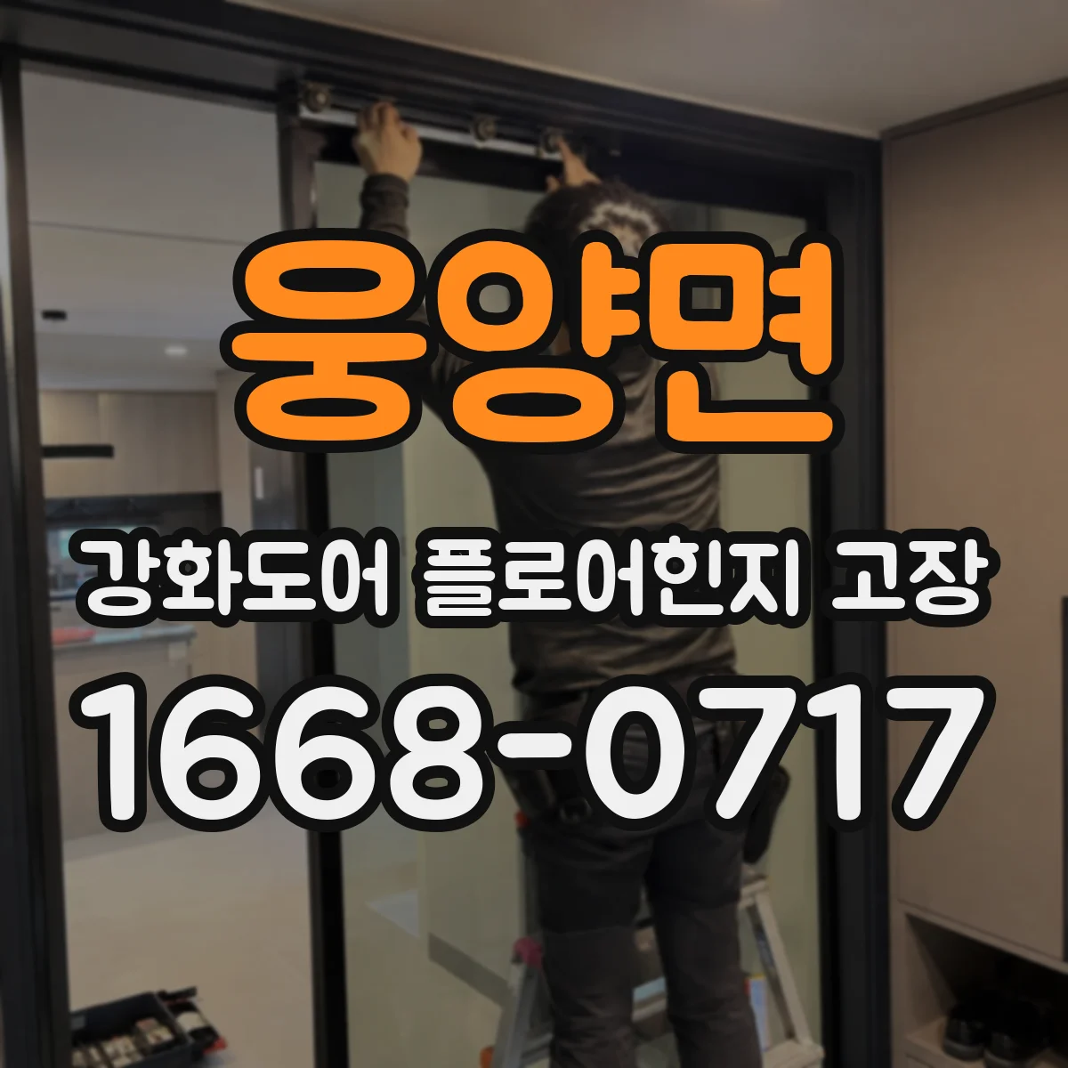 웅양면 강화도어 플로어힌지 고장