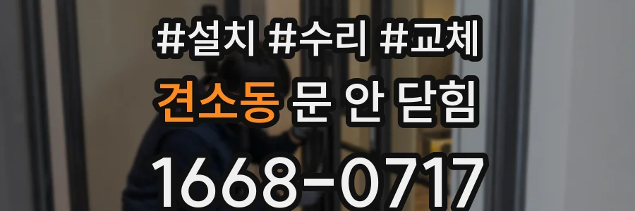 견소동 문 안 닫힘