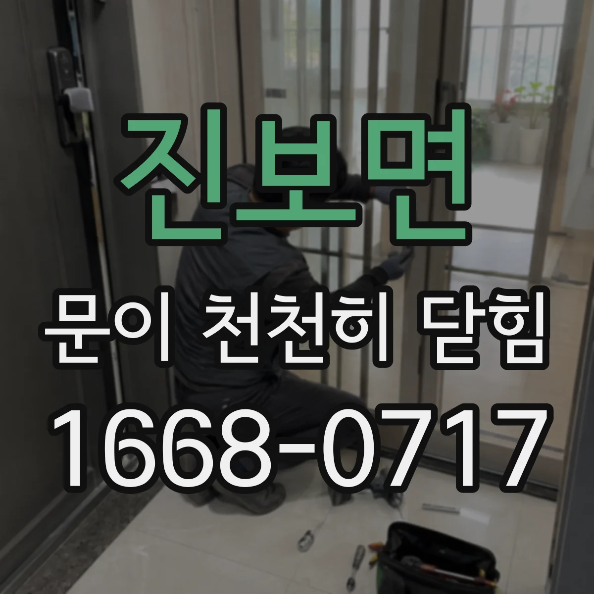 진보면 문이 천천히 닫힘