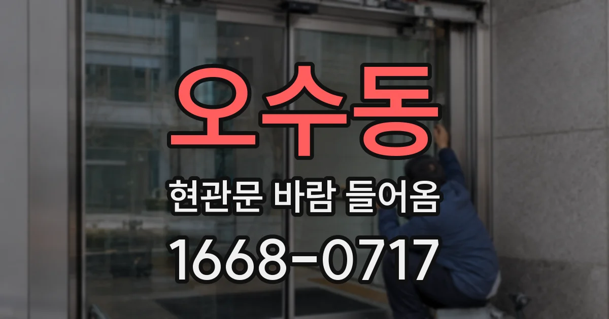 오수동 현관문 바람 들어옴