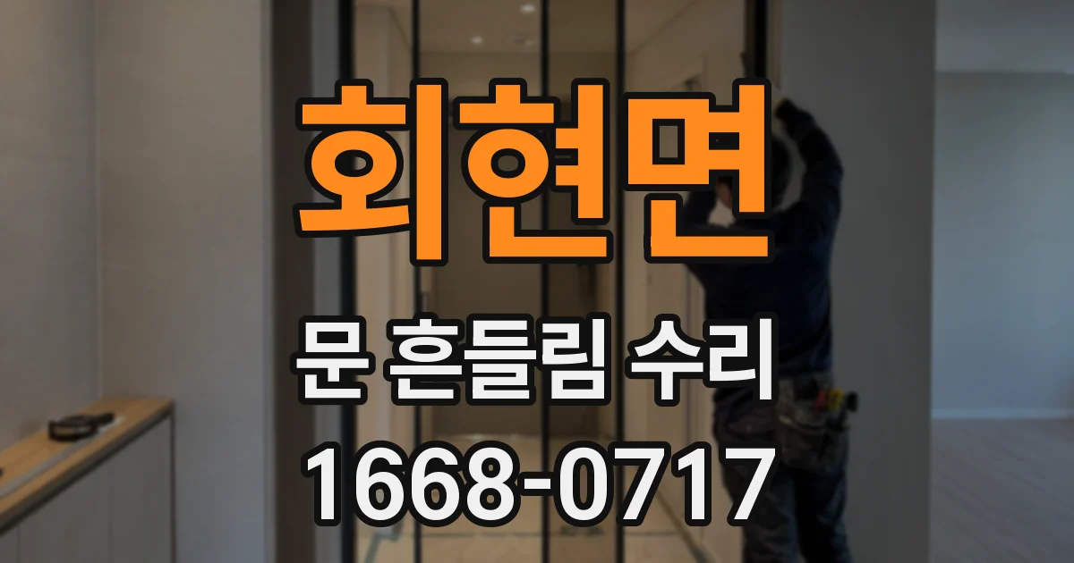 회현면 문 흔들림 수리