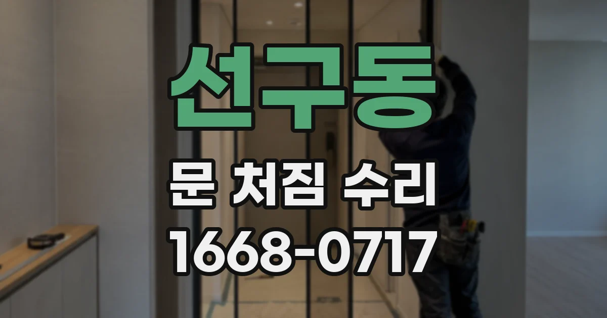 선구동 문 처짐 수리