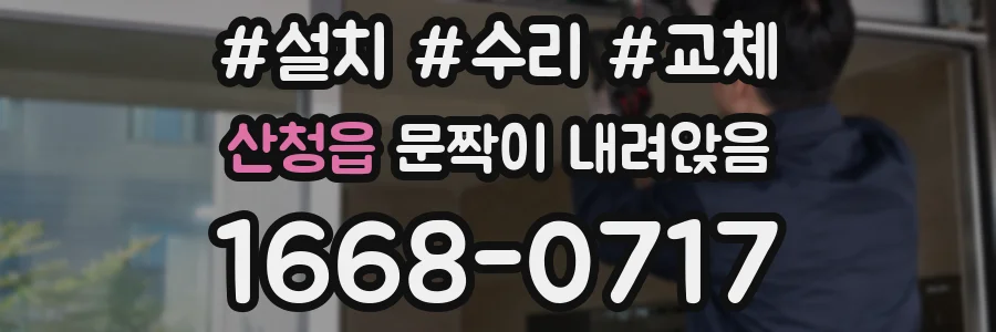 산청읍 문짝이 내려앉음