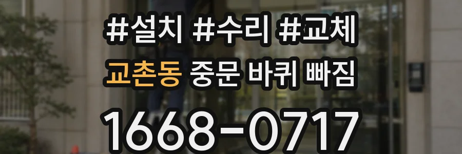 교촌동 중문 바퀴 빠짐