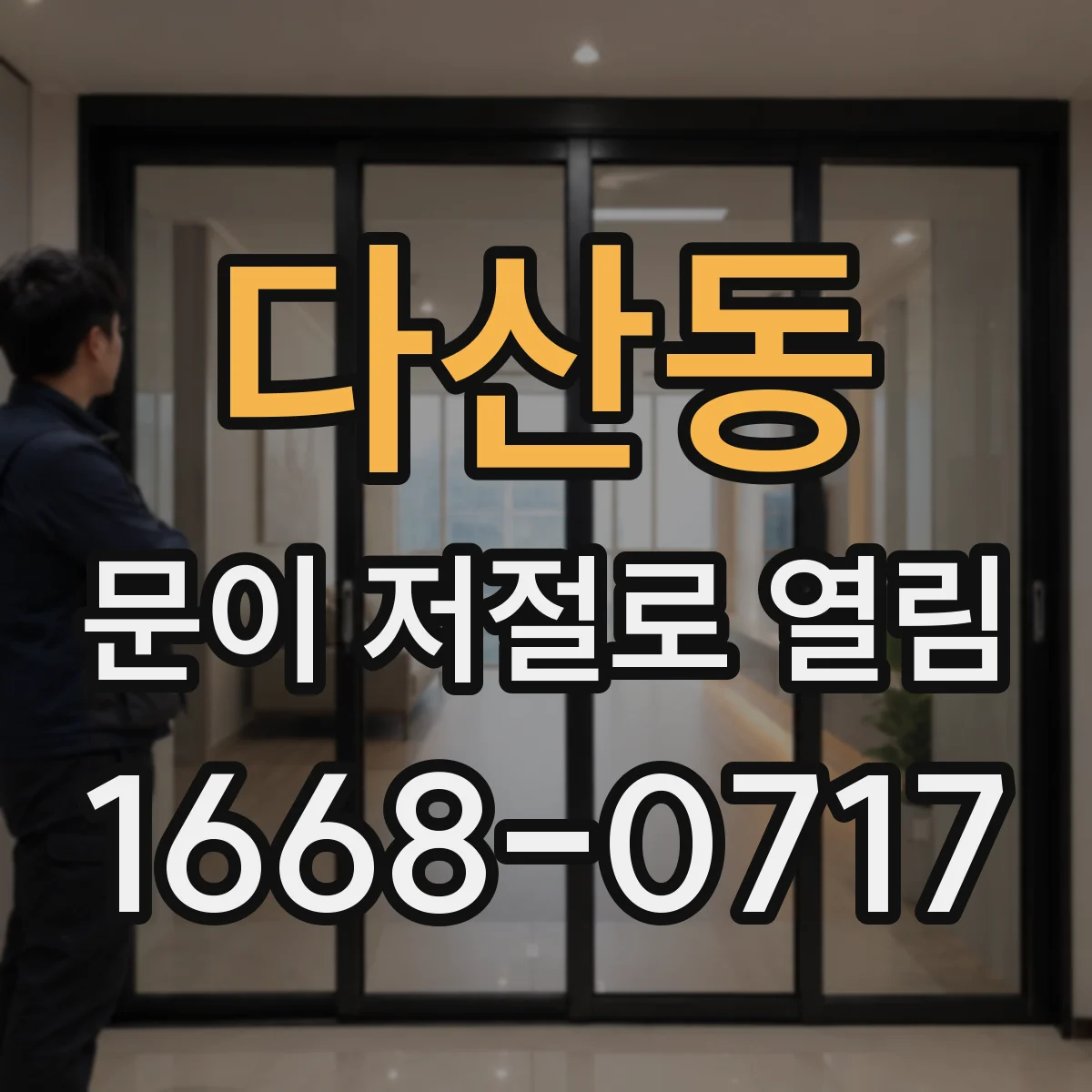 다산동 문이 저절로 열림