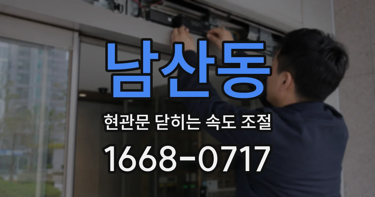 남산동 현관문 닫히는 속도 조절
