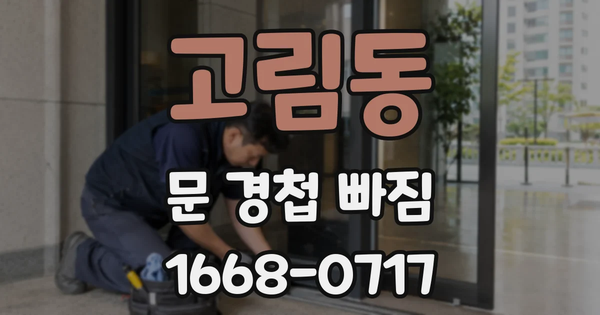 고림동 문 경첩 빠짐