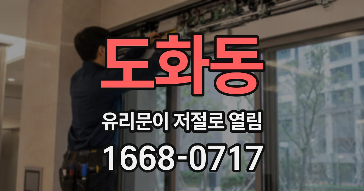 도화동 유리문이 저절로 열림