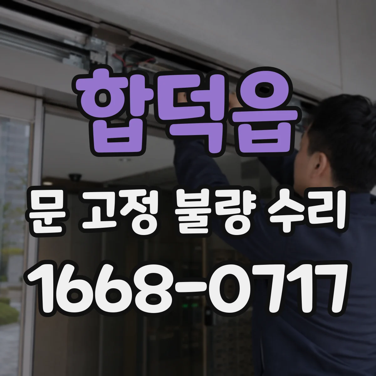 합덕읍 문 고정 불량 수리