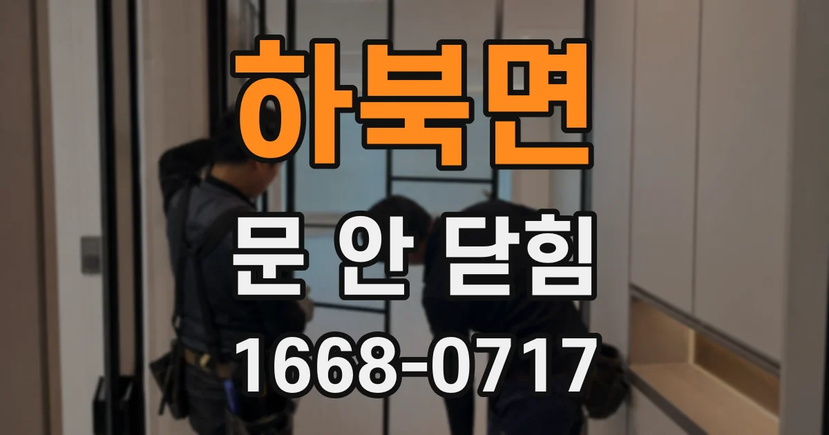하북면 문 안 닫힘