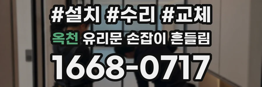 옥천 유리문 손잡이 흔들림
