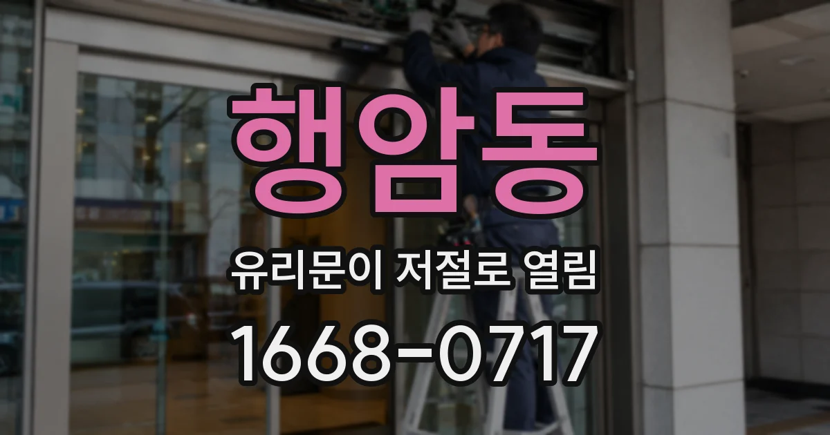 행암동 유리문이 저절로 열림
