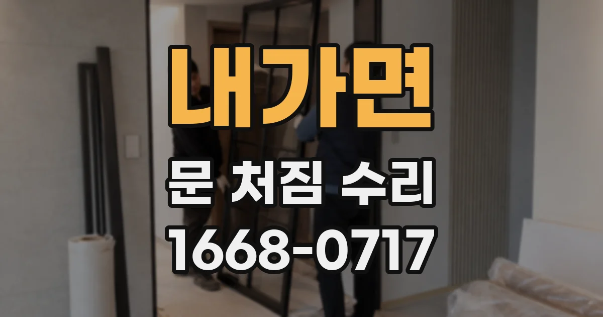 내가면 문 처짐 수리