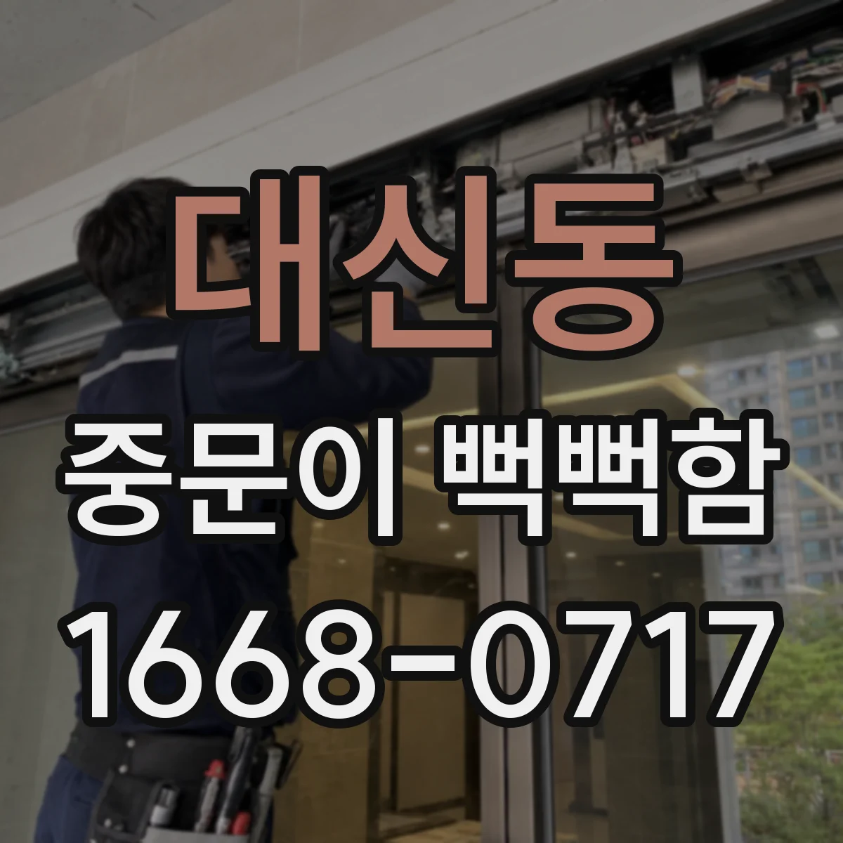 대신동 중문이 뻑뻑함