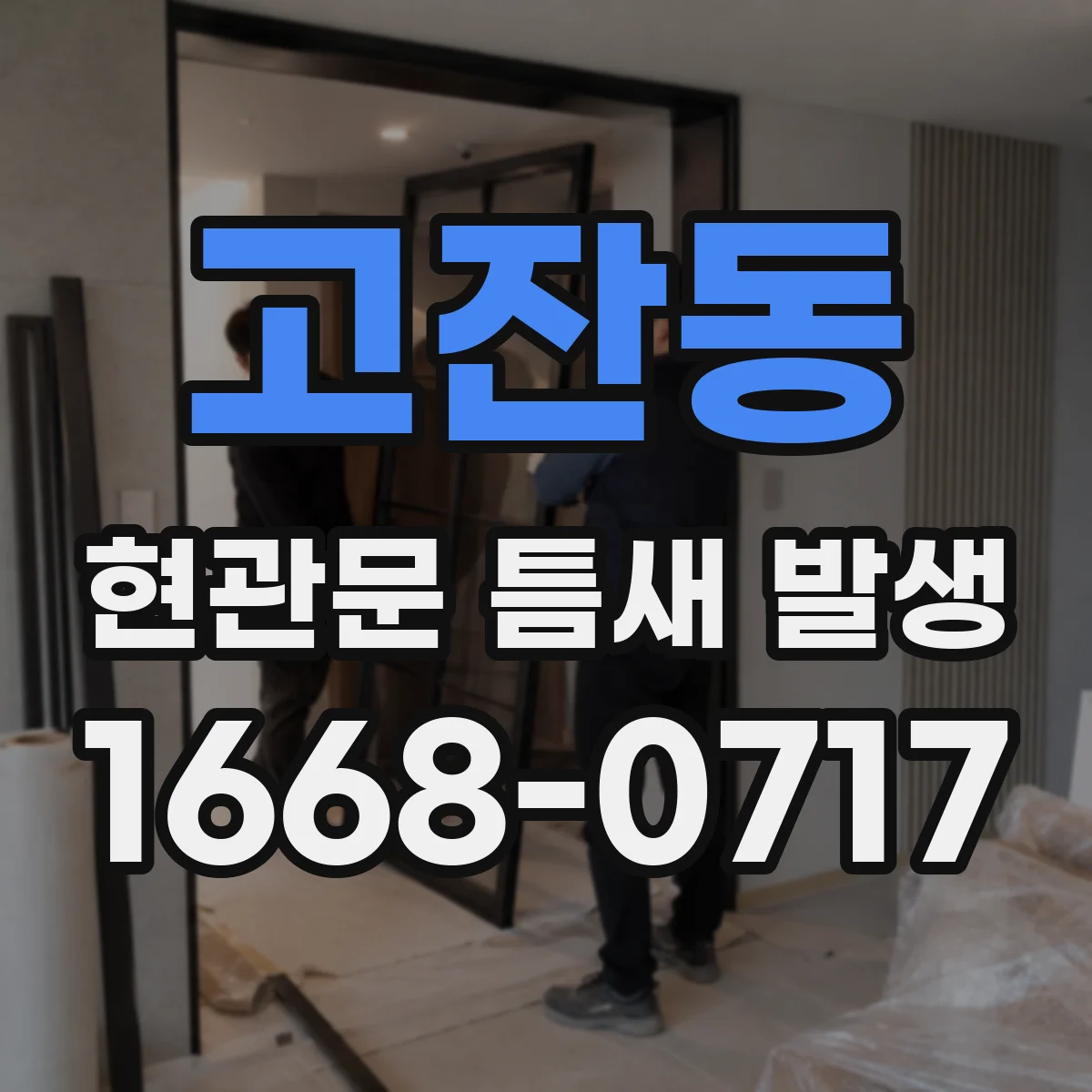 고잔동 현관문 틈새 발생