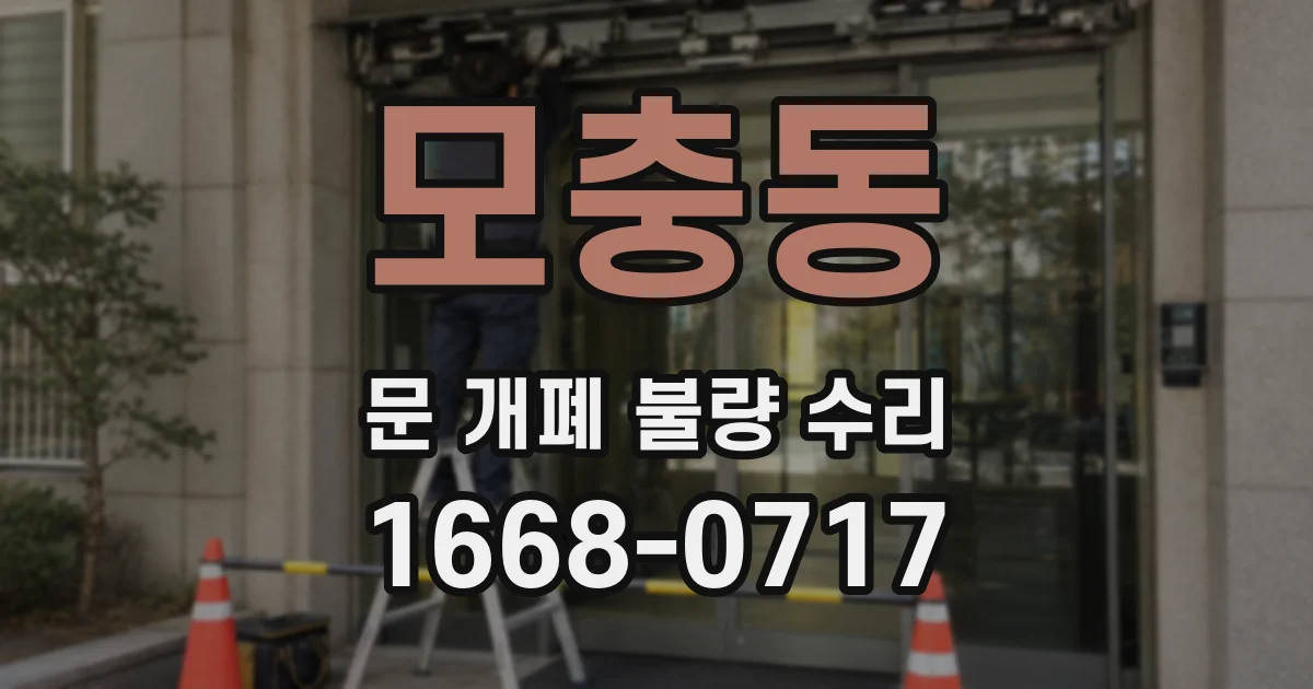 모충동 문 개폐 불량 수리
