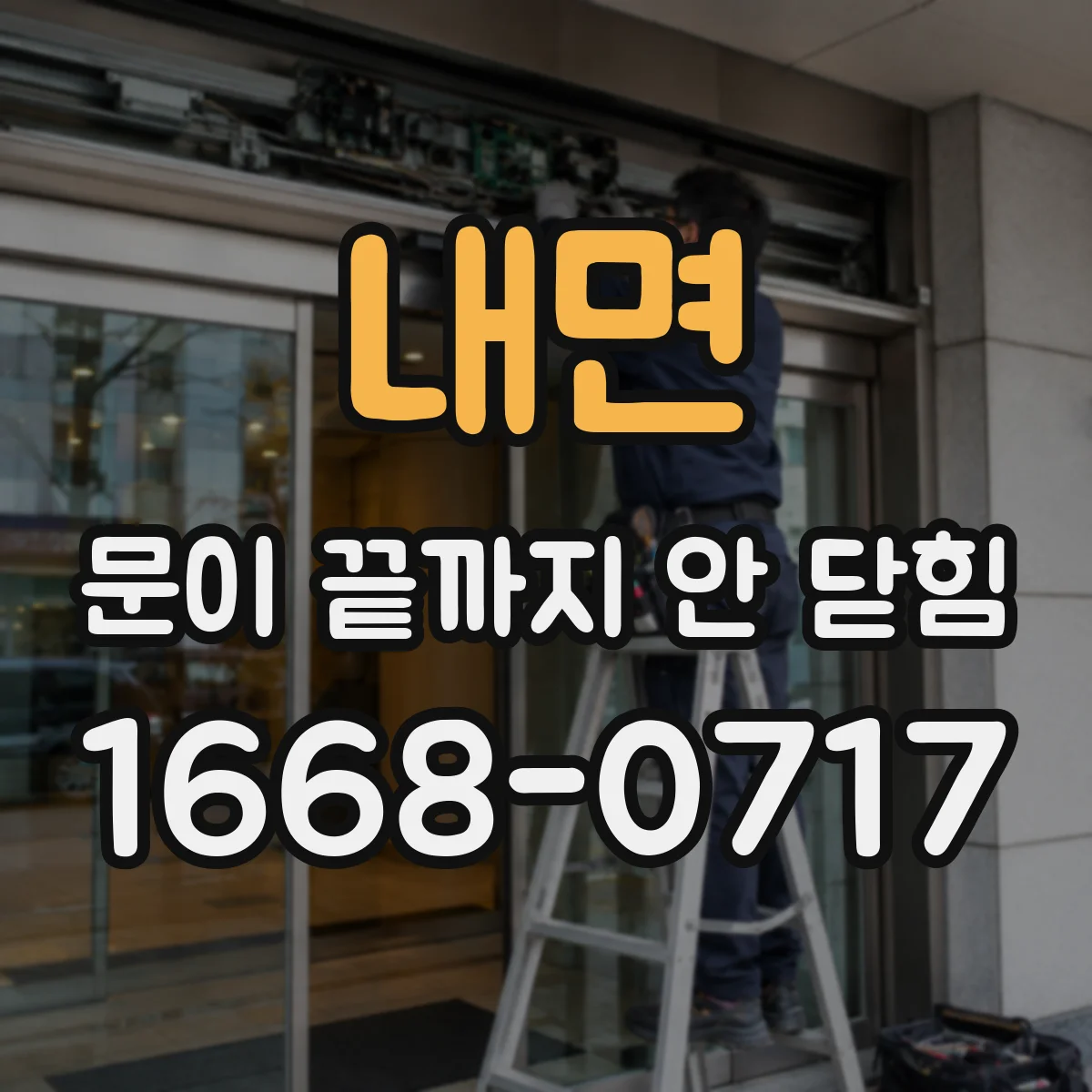 내면 문이 끝까지 안 닫힘