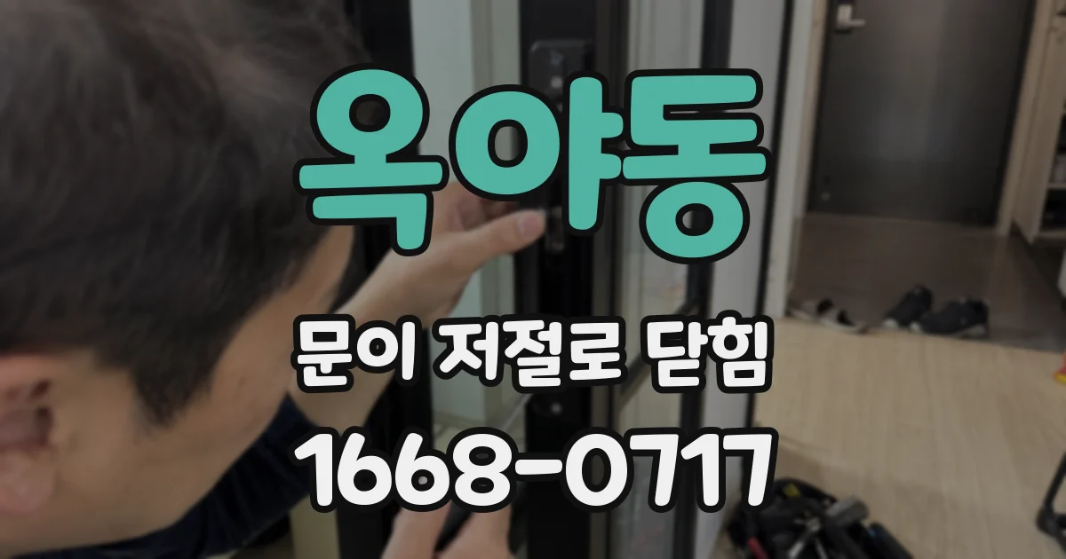 옥야동 문이 저절로 닫힘