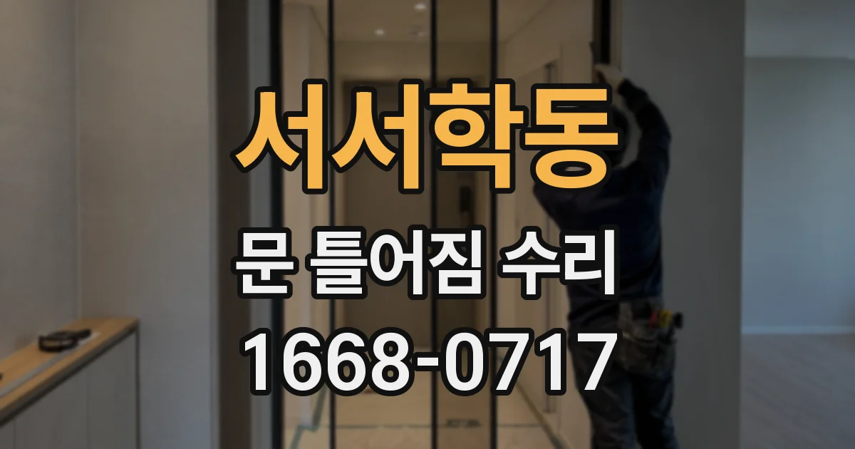 서서학동 문 틀어짐 수리