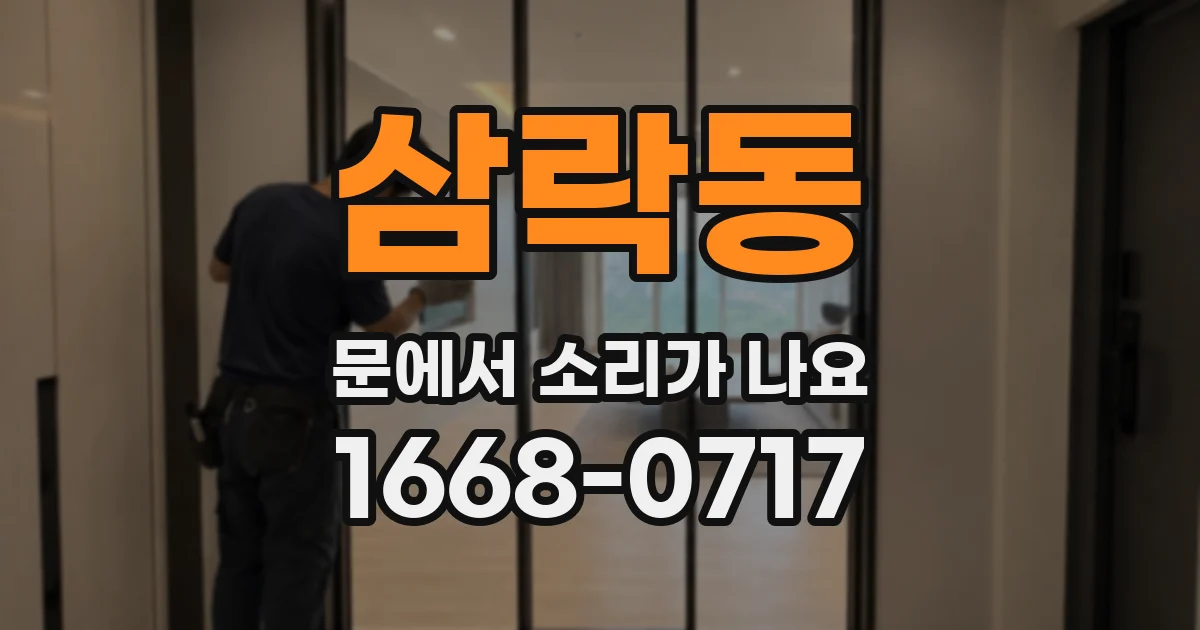 삼락동 문에서 소리가 나요