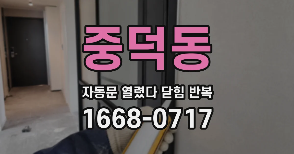 중덕동 자동문 열렸다 닫힘 반복 증상은 열림과 닫힘이 연달아 일어나거나, 정지 후 다시 작동하면서 나타납니다.