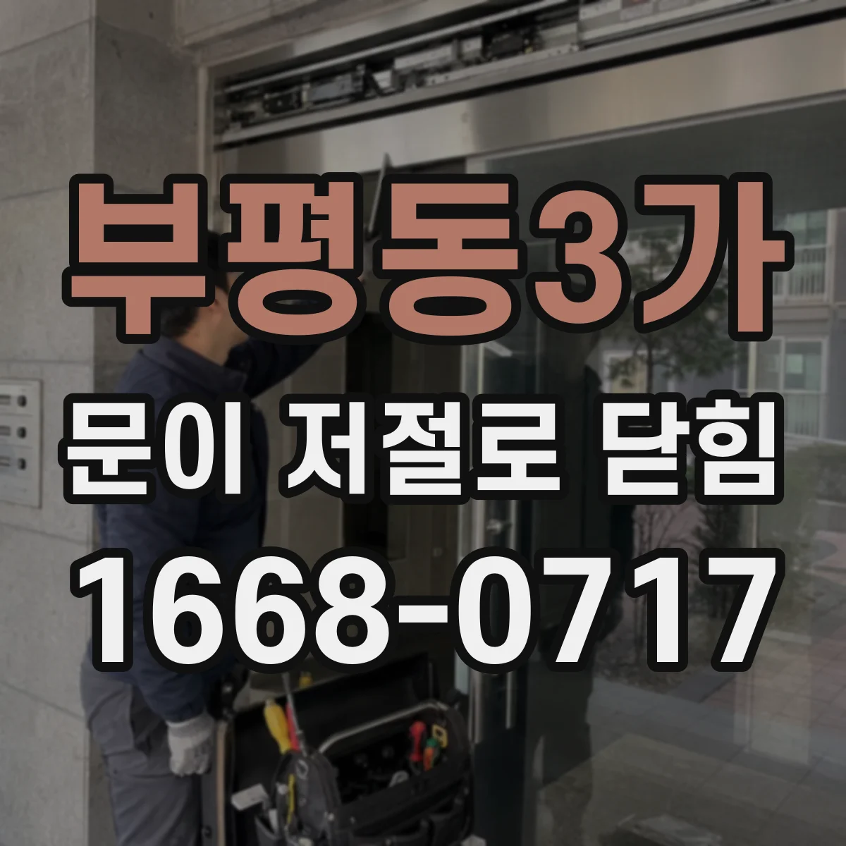 부평동3가 문이 저절로 닫힘