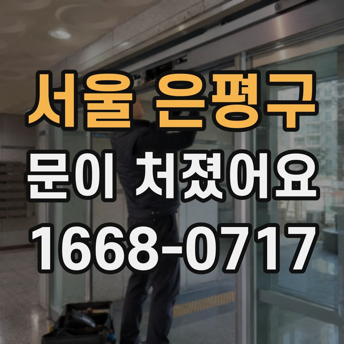 서울 은평구 문이 처졌어요