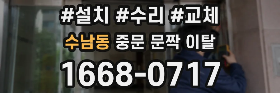 수남동 중문 문짝 이탈