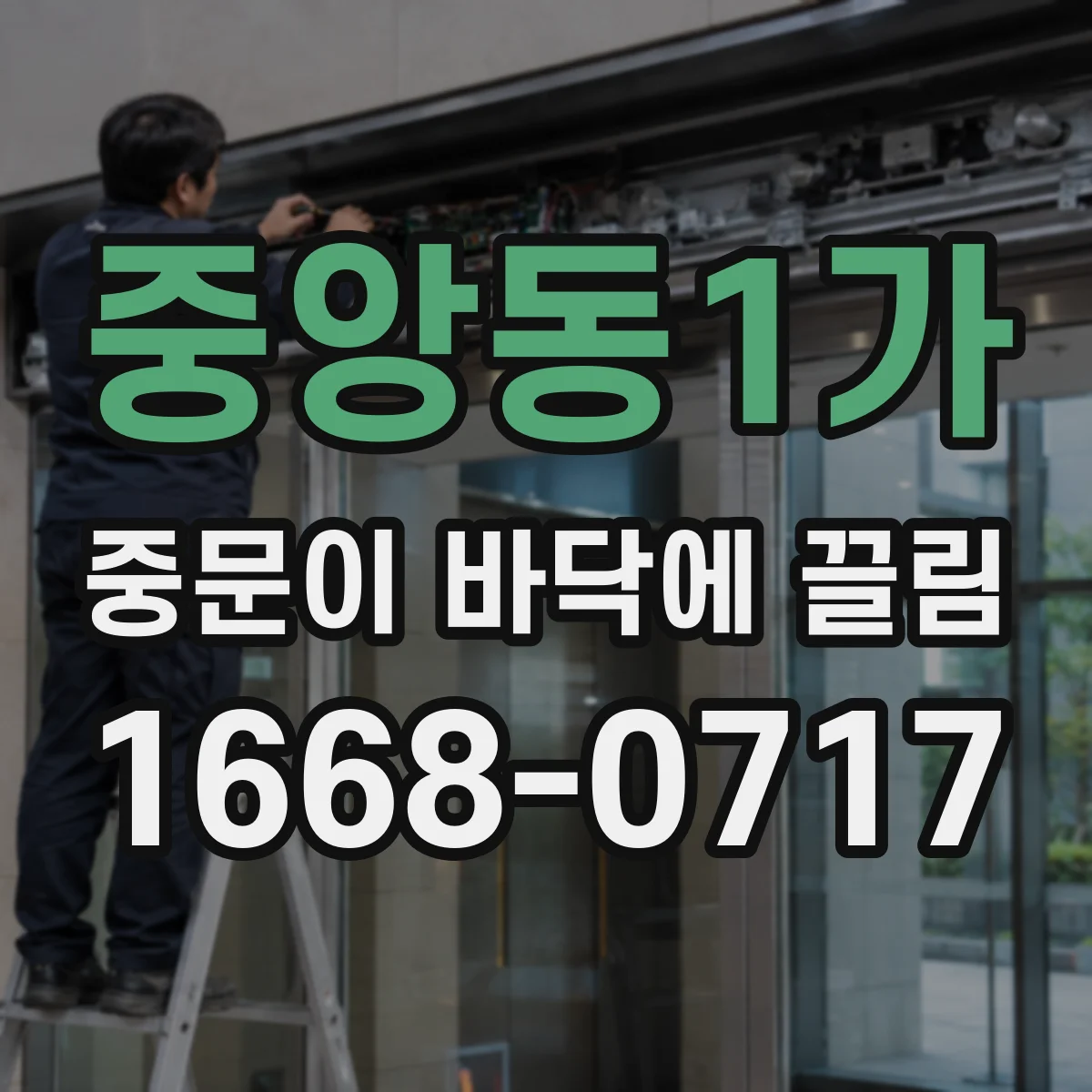 중앙동1가 중문이 바닥에 끌림