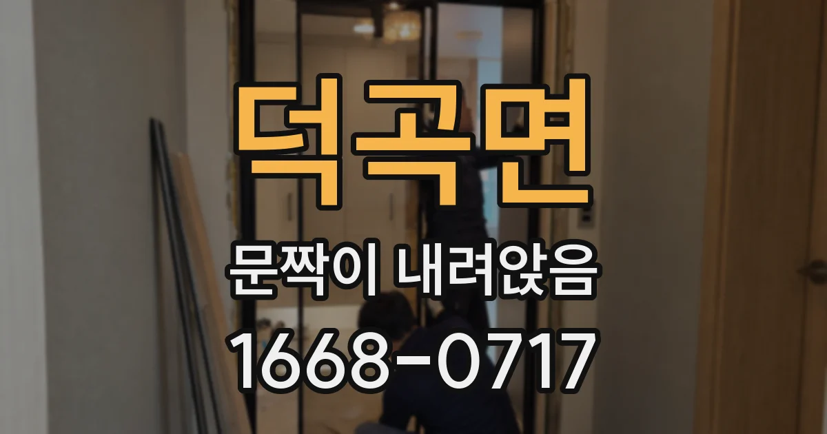 덕곡면 문짝이 내려앉음