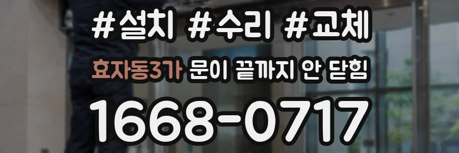효자동3가 문이 끝까지 안 닫힘