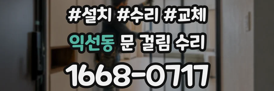 익선동 문 걸림 수리